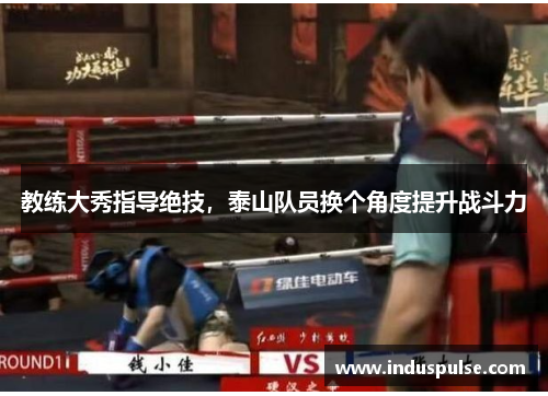 教练大秀指导绝技，泰山队员换个角度提升战斗力