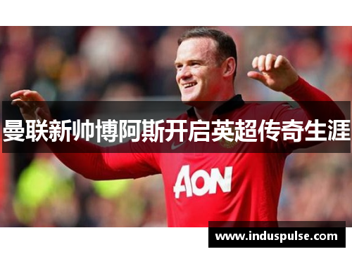 曼联新帅博阿斯开启英超传奇生涯