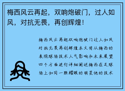 梅西风云再起，双响炮破门，过人如风，对抗无畏，再创辉煌！