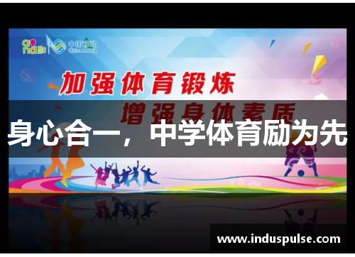 身心合一，中学体育励为先