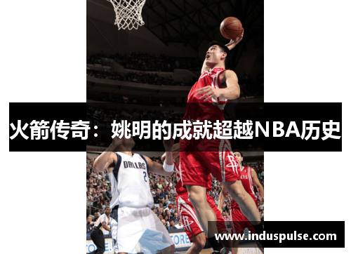 火箭传奇：姚明的成就超越NBA历史