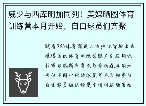 威少与西库明加同列！美媒晒图体育训练营本月开始，自由球员们齐聚