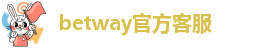 betway官方客服